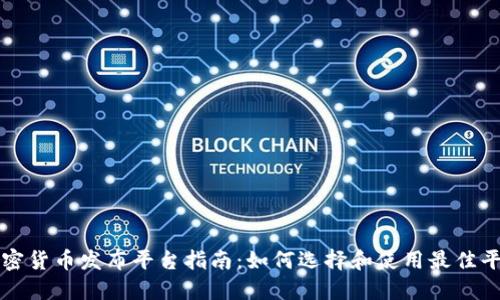 加密货币发布平台指南：如何选择和使用最佳平台