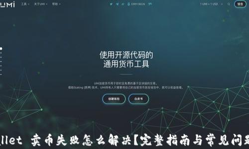 
TPWallet 卖币失败怎么解决？完整指南与常见问题解答