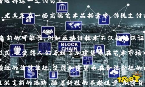 
  苏富比如何使用加密货币进行拍卖？/  

关键词
 guanjianci NFT, 苏富比, 加密货币/ guanjianci 

苏富比与加密货币的结合
随着数字货币和区块链技术的迅猛发展，传统的艺术拍卖市场也在逐步向加密货币领域拓展。苏富比，作为全球知名的艺术拍卖公司，已开始接受加密货币作为货币形式进行拍卖。它不仅是数字艺术和NFT（非同质化代币）的重要推动者，也是将艺术与现代科技相结合的先行者。

苏富比在其拍卖中接受的主要加密货币包括比特币（Bitcoin）和以太坊（Ethereum）。这些加密货币因其独特的特性受到了广泛的欢迎，并成为艺术市场新买卖形式的代表。通过此举，苏富比希望吸引更多来自不同背景的投资人和艺术爱好者，同时也顺应了数字经济发展的潮流。

加密货币的优缺点
尽管加密货币作为一种新的支付方式带来了诸多便利，但它也有其自身的风险与挑战。

h4优点/h4
首先，加密货币具有快速流通的特点。相比传统的银行转账，加密货币的交易通常可以在几分钟内完成。此外，它的全球性使得来自世界各地的买家都能轻松参与拍卖，而不受地域限制。

其次，加密货币交易能够增强匿名性，保护买家的身份信息。这对于一些希望避免被曝光的买家来说尤其重要，尤其是在高价值艺术品的交易中。

最后，采用加密货币进行交易可以降低交易费用。一些平台会向使用加密货币支付的买家提供折扣，从而降低了交易成本。

h4缺点/h4
然而，加密货币也存在波动性的问题。比特币和以太坊等加密货币的价值经常剧烈波动，这可能导致在艺术品拍卖中无法确定稳定的价格。

此外，加密货币还面临监管的不确定性。不同国家对于加密货币的监管政策不同，买家在使用该支付方式时可能会面临法律风险。

苏富比采用加密货币的具体案例
在苏富比的一场拍卖中，数字艺术作品“十个数字”成为了全球首个以加密货币形式成交的艺术品，拍卖价高达6900万美元。这一事件引起了广泛关注，并使得数字艺术得到更加广泛的认可。

该拍卖不仅证明了加密货币在艺术市场中的潜力，也展示了苏富比作为市场先行者的决心。通过这种方式，苏富比能够吸引年轻一代的买家，尤其是那些对数字资产感兴趣的投资者。

关于加密货币拍卖的未来展望
随着越来越多的艺术机构开始接受加密货币作为付款方式，我们可以预见到将来艺术拍卖市场会更加多样化。加密货币在艺术市场中的使用将进一步提升与数字资产相关的艺术品的价值，同时也会吸引新一代的收藏家和投资者。

苏富比的这一改革表明，传统的艺术交易正逐步迈向数字化和现代化，这既是机会，也是挑战。未来，如何在保证艺术品价值的同时，更有效地利用数字货币，将是艺术拍卖市场面临的重要课题。

相关问题探讨

h4问题一：加密货币在艺术品拍卖中的合法性和监管状况如何？/h4
在探讨加密货币在艺术品拍卖中的合法性时，我们首先需要明确不同国家对加密货币的法律框架。部分国家已经开始立法规范加密货币交易，设置了相应的监管机构，对交易平台实施监管。例如，在美国，加密货币被视为财产，需要遵循税务规定；在欧洲，一些国家也设立了监管机构来确保交易的合法性。

尽管有些国家对加密货币持开放态度，但仍有很多国家在监管上较为谨慎，尤其是一些对金融市场较为保守的国家。这种监管的不一致也使得在进行跨国交易时，买家和卖家必须考虑到法律合规的风险。此外，使用加密货币购买艺术品时，还需要关注反洗钱（AML）和了解客户（KYC）等合规要求。遵循规范的流程能有效降低法律风险。

h4问题二：加密货币如何影响艺术品的流动性和定价？/h4
加密货币的广泛应用使得艺术品交易的流动性得到提升。传统艺术品交易常常受到交易时间和地点的限制，而加密货币的出现则打破了这一限制。在全球范围内，投标者可以实时参与竞标，从而大大提升了艺术品的交易效率。

然而，加密货币的波动性亦对艺术品的定价造成了一定影响。在使用加密货币进行交易时，艺术品的定价需要考虑到货币的当前市值。这使得投资者在艺术品拍卖中面临额外风险，因为艺术品的价值也可能受到加密货币市场波动的影响，导致最终成交价的不稳定。

h4问题三：加密货币与传统支付方式相比的优势和劣势？/h4
加密货币相较于传统支付方式（如信用卡或银行转账）有其独特的优势与劣势。首先，加强的隐私保护是其一大优势，通过区块链技术，用户的交易信息可保持匿名，有助于保护买家的隐私。这对于在高额艺术品交易中那些希望保护自己身份的买家尤为重要。

其次，加密货币的国际属性使其能够绕过繁琐的汇款程序，简化了支付流程，缩短了交易时间。此外，加密货币通常伴随着较低的交易费用，这也吸引了不少投资者选择这一支付方式。

不过，劣势也是不可忽视的。首先是其波动性，大幅的价格波动可能导致买卖双方在交易时产生不必要的损失；其次，加密货币的接受范围还不及主流的支付方式，尤其是在一些高端艺术品拍卖中，传统支付方式依旧占据主导地位；最后，加密货币库存在安全性与监管方面，投资者需要承担相应的风险。两者之间的对比中，选择适合自身需求的支付方式显得尤为重要。

h4问题四：未来艺术市场中加密货币的潜力与挑战有哪些？/h4
尽管加密货币在艺术市场中的应用初现端倪，但在其机遇与挑战并存的背景下，未来的走向尚不明确。首先，技术的不断创新将为加密货币与艺术市场的结合带来新的可能性，例如区块链技术不仅能够保证交易的透明度，还可以在每一件艺术品的创作过程中提供更有效的艺术版权保护。

随着NFT的流行，加密货币的使用将会进一步拓展，艺术作品的数字化形式将会引导更年轻一代的买家参与其中。数字艺术作品的出现，不仅丰富了艺术的表现形式，也使得人们看到了加密货币在艺术市场中的广泛应用前景。同时，越来越多的艺术家和收藏家对NFT的热衷使得该领域快速成长，也为加密货币的接受度提供了助力。

然而，面对众多的潜力，加密货币在艺术市场中仍面临着若干挑战。例如，如何增强交易的可靠性和安全性，如何解决波动性对艺术品价格的影响，以及如何建立有效的法律法规，使得加密货币在合法合规的框架内运作，都是亟待解决的问题。

总的来说，苏富比在加密货币拍卖中展示了其市场的创新精神与灵活应变的能力。这一举措不仅推动了加密货币与艺术市场的结合，也为未来的艺术交易模式提供了新的思路。随着科技的不断进步，加密货币未来在艺术市场中的影响力有望进一步扩大，变革传统市场的格局。