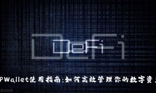TPWallet使用指南：如何高效管理你的数字资产