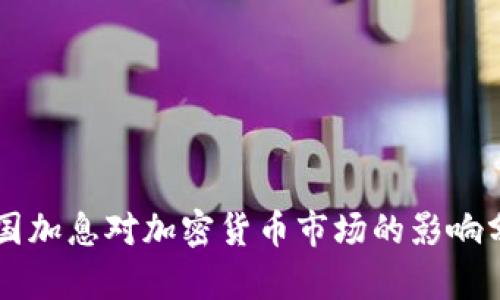 美国加息对加密货币市场的影响分析