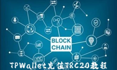 
TPWallet充值TRC20教程