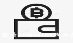 如何查看TPWallet我的余额？