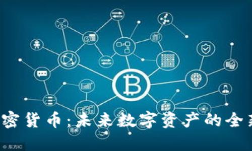 Pec加密货币：未来数字资产的全新选择