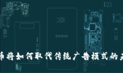加密货币将如何取代传统广告模式的未来展望