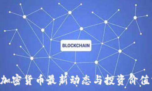   
SSC加密货币最新动态与投资价值分析