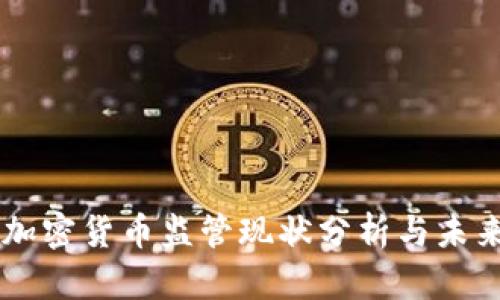 香港加密货币监管现状分析与未来展望