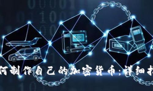 如何制作自己的加密货币：详细指南