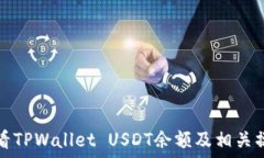   如何查看TPWallet USDT余额及相关操作指南