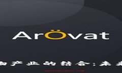 加密货币与宠物产业的结合：未来的趋势与机遇