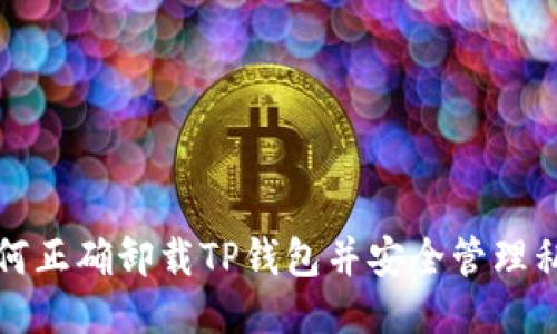 如何正确卸载TP钱包并安全管理私钥
