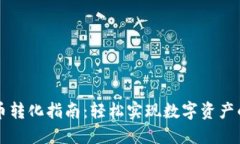 TPWallet币币转化指南：轻松实现数字资产的转移与