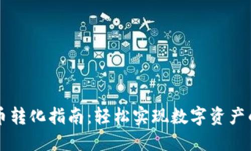 TPWallet币币转化指南：轻松实现数字资产的转移与管理