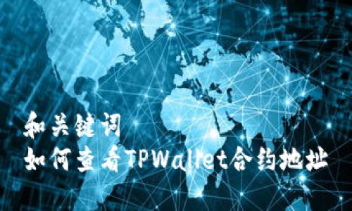 和关键词  
如何查看TPWallet合约地址