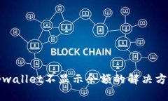 tpwallet不显示余额的解决方案