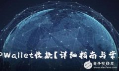 如何使用TPWallet收款？详细指南与常见问题解答