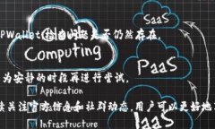   tpwallet的mdex无法访问的解决方案 /  guanjianci tp