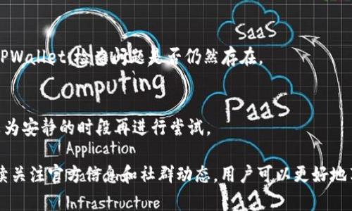   tpwallet的mdex无法访问的解决方案 / 
 guanjianci tpwallet, mdex, 访问问题 /guanjianci 

在当今区块链和加密货币不断发展的时代，越来越多的交易平台和钱包应用也相应涌现。其中，TPWallet作为一个多链钱包，受到许多用户的欢迎，且MDex作为去中心化交易所，也吸引了大量用户的关注。然而，在实际使用过程中，有部分用户反馈表示无法进入MDex，今天我们就针对这个问题进行深入分析，并提供相关解决方案。

一、TPWallet与MDex的基本概述

TPWallet是一个支持多种区块链资产的数字钱包，用户可以在TPWallet中安全存储、转移和管理多种加密货币。TPWallet具备友好的用户界面，方便用户使用，同时也支持DApp（去中心化应用）的访问。MDex则是一个去中心化交易平台，主要提供流动性和交易功能，用户可以在这个平台上进行资产的交换。

TPWallet与MDex结合使用，可以为用户提供便利的资产管理与交易服务，用户不仅可以在TPWallet中完成资产的存储和管理，同时也能通过MDex进行交易。但是，部分用户在尝试进入MDex时遇到了一些问题，接下来我们就将探讨这些问题的原因及解决方案。

二、无法进入MDex的可能原因

关于TPWallet用户无法进入MDex，可能会有多种原因，以下是一些常见的问题及分析：

h41. 网络连接问题/h4
访问任何在线服务首先需要稳定的网络连接。如果你的网络信号不稳定或者存在中断，可能会导致无法正常访问MDex。此时，建议检查网络连接，确保网络信号良好，可以尝试在不同的Wi-Fi网络下进行连接尝试，或者重启路由器。

h42. 版本不兼容/h4
TPWallet及MDex的更新迭代较快，某些时期可能会出现新版本推出而旧版本不再兼容的情况。确保你的TPWallet应用已更新至最新版本是非常重要的，安装版本适配时可能会解决一些技术问题。在应用商店中查找TPWallet的更新，及时下载最新版本。

h43. 缓存和Cookie问题/h4
在使用TPWallet进行MDex访问时，可能因为缓存和Cookie导致页面加载异常。可以尝试清除TPWallet的缓存和数据，去设置中找到TPWallet，选择清除缓存和数据，然后重新打开应用进行MDex访问。此方法可以有效排除一些因数据问题导致的错误。

h44. MDex服务器问题/h4
即使TPWallet运行正常，但如果MDex的服务器出现故障或者维护，用户也将无法顺利访问MDex。在这种情况下，用户可以关注MDex的社交媒体或社区渠道，查看官方的公告和维护信息，以确认是否是MDex自身的问题。

三、解决TPWallet无法访问MDex的问题

如果确定是因过程中某些问题导致无法进入MDex，可以尝试以下解决方案：

h41. 修复网络连接/h4
首先，确认网络连接的状态，尝试重新连接Wi-Fi或使用移动数据，如果可能的话，考虑更换到网络信号更强的地点进行再次尝试。同时，可以使用一些网络测试工具来确认网络连接的速度和稳定性。

h42. 更新应用程序/h4
访问应用商店（如Apple Store或Google Play），查找TPWallet的最新版本，一旦发现有更新，及时进行下载和安装。更新后的版本可能会修复之前的访问错误，让你顺利进入MDex。

h43. 清除缓存和数据/h4
前往手机设置中的应用管理，找到TPWallet应用，清除缓存和数据，之后重新打开TPWallet，再次尝试访问MDex。此举可以避免一些因历史数据而导致的异常访问。

h44. 检查MDex官方信息/h4
定期关注MDex的社交媒体和官网信息，了解他们的服务器运行状态和维护公告。如果发现服务器问题，可以等待官方的修复进度，通常这类问题都会在短时间内解决。

四、预防访问问题的措施

对于TPWallet用户来说，可以采取一些额外的预防措施，以确保未来使用MDex时减少访问问题：

h41. 定期检查更新/h4
养成定期检查应用是否有更新的好习惯，以保证使用的是最新的应用版本。新版本带来了bug修复和性能，可以显著提高用户体验。

h42. 备份重要数据/h4
保留TPWallet重要私钥及助记词的备份，虽然这与访问MDex问题无直接关系，但一旦发生软件崩溃或访问异常，数据备份可以保障用户资产的安全。

h43. 使用稳定的网络/h4
在进行重要交易或者访问时，确认使用一个稳定的网络环境，可以考虑在Wi-Fi信号更强的地方进行访问，避免使用公共Wi-Fi网络带来的不稳定风险。

h44. 关注社区和技术支持/h4
加入TPWallet和MDex的社区，了解其他用户的使用经验，时刻关注技术支持的信息，以便于在遇到问题时能够迅速找到解决方案。与其他用户分享和交流，以便共同解决问题。

五、常见问题解答

在处理用户无法进入MDex的问题时，以下是一些用户常见的问题以及详细解答：

h41. 为什么我的TPWallet无法连接到MDex?/h4
可能是由于网络不稳定、应用版本过旧、缓存问题或者MDex服务器正在维护等多种因素导致。逐一排查并采取相应措施，通常可以解决这个问题。

h42. 如何确认MDex是否正在维护?/h4
确认方式主要是访问MDex的社交媒体渠道，如Twitter、Telegram或者官方Discord，不少时候MDex会在这些平台上发布维护公告。通过这一方式，用户可以迅速得知相关信息。

h43. TPWallet的更新方式是什么?/h4
用户可以通过手机的应用商店查找TPWallet的最新版本，通常在应用商店中会有更新提示，用户只需点击更新按钮即可。一旦更新完成，重启TPWallet，检查问题是否仍然存在。

h44. 访问MDex的流畅性如何?/h4
流畅性受到多方面的影响，包括网络速度、TPWallet版本、MDex的平台负载等。如果发现MDex访问速度缓慢，可以考虑清理缓存，尝试在网络较为安静的时段再进行尝试。

总之，TPWallet无法访问MDex的问题主要来源于技术和网络方面，用户只需逐一排查并采取有效的解决方法即可顺利进行资产交易。通过持续关注官方信息和社群动态，用户可以更好地享受使用TPWallet和MDex带来的便利。