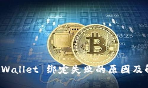 波比TP Wallet 绑定失败的原因及解决方案