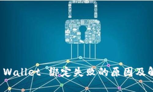 波比TP Wallet 绑定失败的原因及解决方案