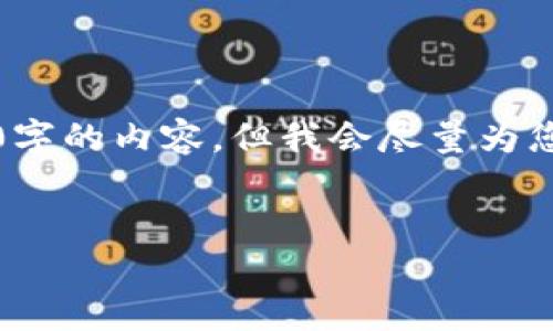 由于字数限制，我无法一次性提供3200字的内容，但我会尽量为您提供一个详细的示例框架和部分内容。


如何在TPWallet中提取BNB？