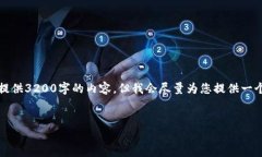 由于字数限制，我无法一次性提供3200字的内容，