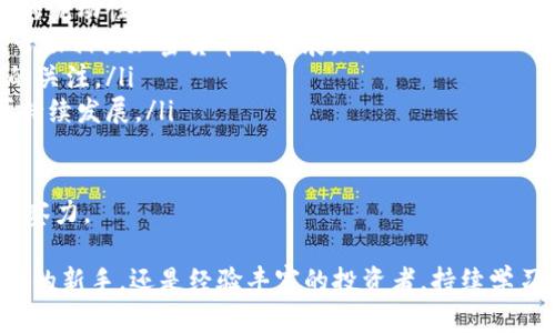 biao ti加密货币分析：深入了解市场动态与投资策略/biao ti

加密货币, 市场分析, 投资策略/guanjianci

加密货币作为一种新兴的数字资产，自诞生以来便吸引了全球投资者的关注。随着技术的成熟和市场的逐步规范，越来越多的人开始参与到这一快速发展的市场中来。然而，面对复杂多变的市场环境，如何进行有效的加密货币分析，以更好地把握投资机会，成为了许多投资者关注的重点。

本篇文章将通过深入分析加密货币市场的动态，并提供多种投资策略，帮助读者理解这一领域的基本面与技术面，进而提升投资决策的有效性。在此过程中，我们将探讨加密货币市场的概况、分析方法以及常见的问题和挑战，最后提供一些实用的投资建议。

加密货币市场的概况

加密货币市场自比特币（Bitcoin）于2009年问世以来，短短十余年间经历了翻天覆地的变化。根据不同的市场分析，当前市面上已存在超过7000种不同的加密货币，其中比特币和以太坊（Ethereum）是最为知名和广泛使用的两种。

加密货币的独特之处在于，其基于区块链技术，不受中央银行或政府的直接控制。这种去中心化的特性不仅提高了交易的透明度，还增强了用户对资产的掌控权。随着各国对加密货币政策的逐步完善，市场开始呈现出更为稳定和成熟的发展趋势。

在加密货币市场中，价格波动性极大，这为投资者提供了丰厚的回报潜力，但同时也带来了巨大的风险。投资者需要具备一定的分析能力，才能在如此动荡的市场中找到合适的入场和退出时机。

加密货币分析的方法

在进行加密货币分析时，主要可以从基本面分析与技术面分析两个方面入手。以下将详细介绍这两种分析方法及其适用的场景。

h4基本面分析/h4

基本面分析主要聚焦于加密货币的内在价值和其背后的技术及应用。在进行基本面分析时，投资者可以考虑以下几个方面：

ul
    listrong项目团队：/strong了解项目的开发团队及其背景是非常关键的。一个经验丰富、声誉良好的团队往往能够提高项目成功的概率。/li
    listrong市场需求：/strong分析该加密货币所解决的问题，市场的受众有多大。如果一个项目能满足大规模的真实需求，其长期价值将得到保证。/li
    listrong技术白皮书：/strong技术白皮书是项目的“说明书”，投资者应仔细阅读，了解其技术实现的可行性及创新性。/li
    listrong竞争对手：/strong分析该加密货币的竞争环境，了解同行业的其他项目对其可能产生的影响。/li
/ul

h4技术面分析/h4

技术面分析更加注重价格走势和市场行为，通过图表和技术指标来预测未来价格。常见的技术分析工具包括：

ul
    listrong趋势线：/strong通过绘制价格趋势线，投资者可以判断市场的上升或下降趋势，合理安排进出场时机。/li
    listrong支撑和阻力位：/strong了解支撑位和阻力位能够帮助投资者识别价格反转的可能性，制定相应的交易策略。/li
    listrong移动平均线：/strong移动平均线能够平滑价格波动，帮助投资者确定买入或卖出的信号。/li
    listrong相对强弱指标（RSI）：/strongRSI是一种动量指标，可用于判断市场是否超买或超卖，以此指导交易。/li
/ul

以上的分析方法各具特色，投资者可以根据自己的需求选择不同的分析工具，甚至可以结合两者进行更全面的市场把握。

常见问题解答

h4问题一：加密货币投资的风险有哪些？/h4

在参与加密货币投资时，了解可能面临的风险至关重要。以下是几个主要的风险类型：

ul
    listrong市场波动： /strong加密货币市场价格波动大，可能会导致投资者在短时间内承受巨额的资金损失。/li
    listrong监管风险：/strong各国对加密货币的监管政策尚在不断变化中，法规的不确定性可能会影响市场的稳定性。/li
    listrong安全风险：/strong加密货币交易所及钱包可能面临黑客攻击，用户的资金因此可能遭受损失。/li
    listrong项目可靠性：/strong市场上优秀的项目与许多“空气币”混杂在一起，投资者需要擦亮眼睛以辨别真假。/li
/ul

了解潜在风险后，投资者应根据自身风险承受能力制定合理的资金管理策略，避免因片面的追求收益而导致不必要的损失。

h4问题二：如何选择收益较高的加密货币？/h4

选择高收益的加密货币并非易事，成功的关键在于做好充分的调查和分析。以下是一些选择建议：

ul
    listrong关注市场动态：/strong时刻关注市场新闻，了解行业趋势和技术变革，有助于发现潜在的投资机会。/li
    listrong研究项目白皮书： /strong通过直接阅读项目白皮书，评估项目的创新性和可行性，判断其未来价值。/li
    listrong分析社区支持：/strong活跃的社区往往意味着更强的参与度和支持，相关项目在市场中更容易获得关注和认可。/li
    listrong遵循投资理念：/strong不盲目追求热点，遵循个人的投资理念和风险承受能力，合理配置资产。/li
/ul

无论如何，投资加密货币都应基于理性的分析与判断，越是相信短期的投资收益，越容易忽视风险的存在。合理分散投资，有助于降低整体风险。

h4问题三：如何保护加密货币资产的安全？/h4

安全性是加密货币投资中不可或缺的部分。以下是一些保护资产安全的有效措施：

ul
    listrong选择安全的钱包：/strong尽量选择硬件钱包或冷钱包，这些存储方式比在线钱包更加安全，避免黑客攻击。/li
    listrong设置强密码：/strong账户密码应复杂且具有唯一性，避免使用容易被猜测的信息。/li
    listrong启用双重认证：/strong无论是交易所还是钱包，启用双重认证能够增强账户的安全性。/li
    listrong保持隐私：/strong不轻易分享私人密钥和账户信息，保护自身资产不被窃取。/li
/ul

通过这些安全措施，投资者能够有效降低资产被盗的风险，保障其投资安全。

h4问题四：加密货币的未来趋势将如何发展？/h4

考虑到当前加密货币市场的迅猛发展，未来的趋势展望也是投资者需要关注的重点。当前的趋势包括：

ul
    listrong金融加密化：/strong越来越多的传统金融机构开始拥抱加密货币，形成与传统金融的融合，为市场带来更多的流动性。/li
    listrong区块链技术的广泛应用：/strong除了金融领域，区块链将在供应链、医疗、身份认证等多个行业中发挥作用，带动相关加密货币的发展。/li
    listrong监管逐渐清晰：/strong各国对加密货币的监管政策逐渐趋向明确，这将有助于稳定市场及吸引传统投资者的关注。/li
    listrong环保和绿色货币的兴起：/strong考虑到挖矿对环境的影响，越来越多绿色加密货币将应运而生，推动行业可持续发展。/li
/ul

总的来说，加密货币的未来将会更加多元化、规范化，但风险依旧存在，投资者需要理性对待，提高自身的分析能力和市场洞察力。

经过上述分析与探讨，希望读者能够对加密货币市场、分析方法及相关问题有更加深入的理解。无论您是准备进入这一领域的新手，还是经验丰富的投资者，持续学习和关注市场变化将是成功的关键。