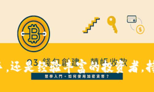 biao ti加密货币分析：深入了解市场动态与投资策略/biao ti

加密货币, 市场分析, 投资策略/guanjianci

加密货币作为一种新兴的数字资产，自诞生以来便吸引了全球投资者的关注。随着技术的成熟和市场的逐步规范，越来越多的人开始参与到这一快速发展的市场中来。然而，面对复杂多变的市场环境，如何进行有效的加密货币分析，以更好地把握投资机会，成为了许多投资者关注的重点。

本篇文章将通过深入分析加密货币市场的动态，并提供多种投资策略，帮助读者理解这一领域的基本面与技术面，进而提升投资决策的有效性。在此过程中，我们将探讨加密货币市场的概况、分析方法以及常见的问题和挑战，最后提供一些实用的投资建议。

加密货币市场的概况

加密货币市场自比特币（Bitcoin）于2009年问世以来，短短十余年间经历了翻天覆地的变化。根据不同的市场分析，当前市面上已存在超过7000种不同的加密货币，其中比特币和以太坊（Ethereum）是最为知名和广泛使用的两种。

加密货币的独特之处在于，其基于区块链技术，不受中央银行或政府的直接控制。这种去中心化的特性不仅提高了交易的透明度，还增强了用户对资产的掌控权。随着各国对加密货币政策的逐步完善，市场开始呈现出更为稳定和成熟的发展趋势。

在加密货币市场中，价格波动性极大，这为投资者提供了丰厚的回报潜力，但同时也带来了巨大的风险。投资者需要具备一定的分析能力，才能在如此动荡的市场中找到合适的入场和退出时机。

加密货币分析的方法

在进行加密货币分析时，主要可以从基本面分析与技术面分析两个方面入手。以下将详细介绍这两种分析方法及其适用的场景。

h4基本面分析/h4

基本面分析主要聚焦于加密货币的内在价值和其背后的技术及应用。在进行基本面分析时，投资者可以考虑以下几个方面：

ul
    listrong项目团队：/strong了解项目的开发团队及其背景是非常关键的。一个经验丰富、声誉良好的团队往往能够提高项目成功的概率。/li
    listrong市场需求：/strong分析该加密货币所解决的问题，市场的受众有多大。如果一个项目能满足大规模的真实需求，其长期价值将得到保证。/li
    listrong技术白皮书：/strong技术白皮书是项目的“说明书”，投资者应仔细阅读，了解其技术实现的可行性及创新性。/li
    listrong竞争对手：/strong分析该加密货币的竞争环境，了解同行业的其他项目对其可能产生的影响。/li
/ul

h4技术面分析/h4

技术面分析更加注重价格走势和市场行为，通过图表和技术指标来预测未来价格。常见的技术分析工具包括：

ul
    listrong趋势线：/strong通过绘制价格趋势线，投资者可以判断市场的上升或下降趋势，合理安排进出场时机。/li
    listrong支撑和阻力位：/strong了解支撑位和阻力位能够帮助投资者识别价格反转的可能性，制定相应的交易策略。/li
    listrong移动平均线：/strong移动平均线能够平滑价格波动，帮助投资者确定买入或卖出的信号。/li
    listrong相对强弱指标（RSI）：/strongRSI是一种动量指标，可用于判断市场是否超买或超卖，以此指导交易。/li
/ul

以上的分析方法各具特色，投资者可以根据自己的需求选择不同的分析工具，甚至可以结合两者进行更全面的市场把握。

常见问题解答

h4问题一：加密货币投资的风险有哪些？/h4

在参与加密货币投资时，了解可能面临的风险至关重要。以下是几个主要的风险类型：

ul
    listrong市场波动： /strong加密货币市场价格波动大，可能会导致投资者在短时间内承受巨额的资金损失。/li
    listrong监管风险：/strong各国对加密货币的监管政策尚在不断变化中，法规的不确定性可能会影响市场的稳定性。/li
    listrong安全风险：/strong加密货币交易所及钱包可能面临黑客攻击，用户的资金因此可能遭受损失。/li
    listrong项目可靠性：/strong市场上优秀的项目与许多“空气币”混杂在一起，投资者需要擦亮眼睛以辨别真假。/li
/ul

了解潜在风险后，投资者应根据自身风险承受能力制定合理的资金管理策略，避免因片面的追求收益而导致不必要的损失。

h4问题二：如何选择收益较高的加密货币？/h4

选择高收益的加密货币并非易事，成功的关键在于做好充分的调查和分析。以下是一些选择建议：

ul
    listrong关注市场动态：/strong时刻关注市场新闻，了解行业趋势和技术变革，有助于发现潜在的投资机会。/li
    listrong研究项目白皮书： /strong通过直接阅读项目白皮书，评估项目的创新性和可行性，判断其未来价值。/li
    listrong分析社区支持：/strong活跃的社区往往意味着更强的参与度和支持，相关项目在市场中更容易获得关注和认可。/li
    listrong遵循投资理念：/strong不盲目追求热点，遵循个人的投资理念和风险承受能力，合理配置资产。/li
/ul

无论如何，投资加密货币都应基于理性的分析与判断，越是相信短期的投资收益，越容易忽视风险的存在。合理分散投资，有助于降低整体风险。

h4问题三：如何保护加密货币资产的安全？/h4

安全性是加密货币投资中不可或缺的部分。以下是一些保护资产安全的有效措施：

ul
    listrong选择安全的钱包：/strong尽量选择硬件钱包或冷钱包，这些存储方式比在线钱包更加安全，避免黑客攻击。/li
    listrong设置强密码：/strong账户密码应复杂且具有唯一性，避免使用容易被猜测的信息。/li
    listrong启用双重认证：/strong无论是交易所还是钱包，启用双重认证能够增强账户的安全性。/li
    listrong保持隐私：/strong不轻易分享私人密钥和账户信息，保护自身资产不被窃取。/li
/ul

通过这些安全措施，投资者能够有效降低资产被盗的风险，保障其投资安全。

h4问题四：加密货币的未来趋势将如何发展？/h4

考虑到当前加密货币市场的迅猛发展，未来的趋势展望也是投资者需要关注的重点。当前的趋势包括：

ul
    listrong金融加密化：/strong越来越多的传统金融机构开始拥抱加密货币，形成与传统金融的融合，为市场带来更多的流动性。/li
    listrong区块链技术的广泛应用：/strong除了金融领域，区块链将在供应链、医疗、身份认证等多个行业中发挥作用，带动相关加密货币的发展。/li
    listrong监管逐渐清晰：/strong各国对加密货币的监管政策逐渐趋向明确，这将有助于稳定市场及吸引传统投资者的关注。/li
    listrong环保和绿色货币的兴起：/strong考虑到挖矿对环境的影响，越来越多绿色加密货币将应运而生，推动行业可持续发展。/li
/ul

总的来说，加密货币的未来将会更加多元化、规范化，但风险依旧存在，投资者需要理性对待，提高自身的分析能力和市场洞察力。

经过上述分析与探讨，希望读者能够对加密货币市场、分析方法及相关问题有更加深入的理解。无论您是准备进入这一领域的新手，还是经验丰富的投资者，持续学习和关注市场变化将是成功的关键。