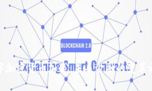 数字加密货币加速：未来金融的变革之路