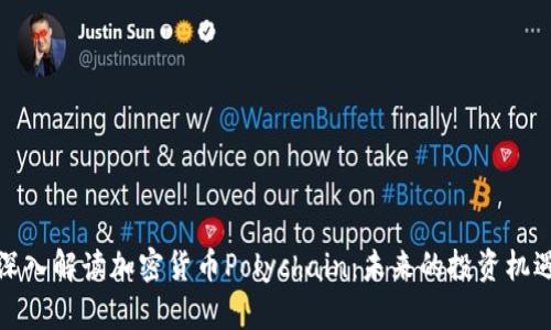 深入解读加密货币Polychain：未来的投资机遇