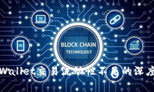 : TPWallet交易流动性不足的深度分析