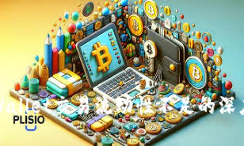 : TPWallet交易流动性不足的深度分析