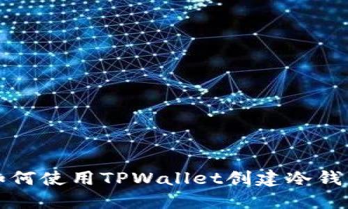 如何使用TPWallet创建冷钱包