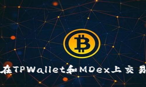  如何在TPWallet和MDex上交易新币？