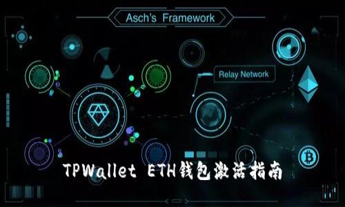 TPWallet ETH钱包激活指南