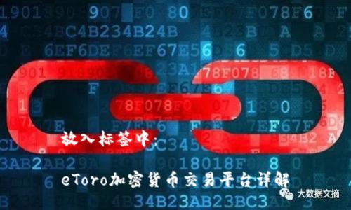 放入标签中：

eToro加密货币交易平台详解