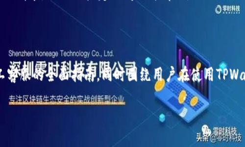 如何寻找TPWallet的人工客服支持

TPWallet, 人工客服, 客户支持/guanjianci

一、TPWallet简介

TPWallet是一款多链数字资产钱包，支持多种加密货币和区块链交易。随着数字货币交易需求的增加，TPWallet逐渐成为用户管理和存储虚拟资产的重要工具。它不仅为用户提供安全、便捷的资产管理服务，还致力于在用户遇到问题时提供及时的支持服务。

在现代数字货币生态中，由于技术的复杂性和市场的变化，用户可能在使用TPWallet的过程中遇到各种问题。因此，如何获取及时的人工客服支持，成为用户十分关心的一个问题。

二、寻找TPWallet人工客服的方法

用户在使用TPWallet时，可能会遇到钱包使用、资产管理、交易记录等多种问题。此时，寻找TPWallet的人工客服，就显得尤为重要。以下是几个可以寻找TPWallet人工客服的方法：

1. **官方网站**：TPWallet的官方网站是获取客服信息的最佳途径。用户可以登录TPWallet的官方网站，找到“联系我们”或“客服支持”这一板块。在这里，通常会有在线客服、电话支持或电子邮件联系的信息。

2. **社交媒体**：许多公司在社交媒体上与用户互动，包括Twitter、Facebook等平台。用户可以在这些平台上找到TPWallet的官方账号，直接发送私信或留言询问客服支持。社交媒体上的工作人员通常响应较快，可以有效解答用户的问题。

3. **社区论坛**：数字货币领域有许多讨论论坛，如Reddit、Discord等。在这些社区中，许多用户分享他们的经验，同时也能提供TPWallet的客服联系方式。有时候，其他用户遇到的相似问题也能提供启发，从中找到解决方案。

4. **移动应用内支持**：如果用户已经下载了TPWallet的移动应用，通常在应用内会有“帮助中心”或“联系客服”的选项。通过这些功能，用户能直接获取到客服支持，无需跳转到其他平台。

三、常见问题解答和详细介绍

在与TPWallet的客服沟通时，用户可能会提出一些共性的疑问，下面是一些常见问题及其详细解释。

1. TPWallet的账户安全性如何保障？

TPWallet作为一款数字钱包，其安全性问题毋庸置疑是用户最为关心的核心问题之一。TPWallet采取了多种安全措施，以确保用户的资产安全：

首先，TPWallet使用了行业领先的加密技术，所有用户数据和交易信息都经过加密处理，防止数据泄露。通过对用户私钥进行加密存储，TPWallet确保只有用户本人可以访问自己的资产。其次，为提高安全性，TPWallet建议用户启用双重身份验证（2FA），这能有效防止未授权的登录和交易。用户在设置账户时，可以选择使用短信、电子邮件或认证应用生成的代码进行身份验证。

另外，TPWallet还有定期更新和维护的计划，钱包本身的软件会实时更新，以修复已知的安全漏洞和问题。此外，TPWallet还提供了一系列安全教育材料，帮助用户掌握基本的安全知识和操作技巧。这包括如何选择强密码、避免钓鱼攻击，以及在公共网络中保护个人信息等。

总之，TPWallet采取了多重安全措施，旨在为用户提供一个安全的资产管理环境。同时，用户也应当提高警惕，配合钱包的安全措施，确保自己的数字资产不受威胁。

2. 如何恢复我的TPWallet账户？

账户恢复是TPWallet用户常见的需求，尤其是在用户忘记密码、丢失私钥或设备故障时。TPWallet提供了一些恢复账户的基本步骤：

首先，用户需确保自己记住了助记词或者私钥。助记词是TPWallet在初次创建钱包时提供的一串随机词汇，用户需要将其妥善保存。如果用户误删了应用或更换设备，可以使用助记词将账户恢复。

其次，用户需下载安装TPWallet应用，进入“恢复钱包”选项。用户输入助记词时，请务必按照顺序输入且确认无误。密码恢复通常会提供一个新的密码设置步骤，这里建议设置一个强密码，以提高账户的安全性。

如果用户没有保存助记词或私钥，那么恢复账户将会变得极其困难。TPWallet官方提醒用户务必妥善保存和备份这些信息，因为一旦丢失，账户将无法恢复。

总之，账户恢复的关键在于妥善保管助记词和私钥。用户在设置账户时，应加强对这些信息的重视，避免因遗失而造成账户资产的不可逆损失。

3. TPWallet支持哪些类型的加密货币？

TPWallet作为一款先进的数字资产钱包，支持多种类型的加密资产。这些资产可以分为主流货币和一些新兴项目，甚至是平台代币。以下是TPWallet支持的一些主要类型的加密货币：

首先，TPWallet支持比特币（BTC）、以太坊（ETH）和莱特币（LTC）等主流币种。这些币种在市场上拥有较高的流通性和用户基础，因此TPWallet实现了对它们的全面支持。

此外，TPWallet还支持众多ERC20、BEP20等协议下的代币。这些代币通常是在以太坊、BSC区块链上发行的，具有很大的灵活性和创新性。用户可以在TPWallet中自由管理这些代币，无需复杂的操作。

最后，TPWallet也在持续更新和扩展其支持的货币列表，致力于为用户提供一个多样化的资产管理平台。无论用户是偏好投资主流货币还是喜欢探索新兴项目，TPWallet都能满足其需求。

4. 如何处理TPWallet的交易问题？

交易问题是数字资产钱包常见的难题之一，TPWallet用户在进行资金转账时可能会遭遇一些问题。面对交易延迟、失败等情况，用户可以采取如下措施：

首先，用户应当检查网络连接，确保设备能够正常连接到互联网。网络的不稳定会导致交易无法被及时确认，从而影响交易的执行。此外，用户在发起交易时，应该关注交易的手续费，设置合适的手续费可以确保交易更快地被确认。

如果确认交易信息无误，而交易依然未成功，用户可以在TPWallet应用中查看交易记录，了解交易的状态。这通常能提供有关交易是否成功的信息，以及存在的问题。

最后，如果交易同样未能解决，用户应及时联系TPWallet客服，提供交易ID和相关信息，以便客服人员能够快速查找并解决问题。客服一般会在规定的时间内响应用户的请求，协助用户定位问题并解决。

总结

在使用TPWallet的过程中，用户经常会遇到各种问题，而及时与人工客服沟通将是解决这些问题的有效途径。本篇文章希望为用户提供了关于如何寻找TPWallet人工客服的全面指南，同时围绕用户在使用TPWallet中可能遇到的常见问题进行了详尽的解答。用户在享受数字资产管理便利的同时，也应树立安全意识，掌握相关的操作技巧，确保资产的安全和顺畅的使用体验。

希望用户在遇到相关问题时，这篇信息详尽的指南能够给你提供帮助，也同样期待TPWallet能为用户持续提供更优质的服务。