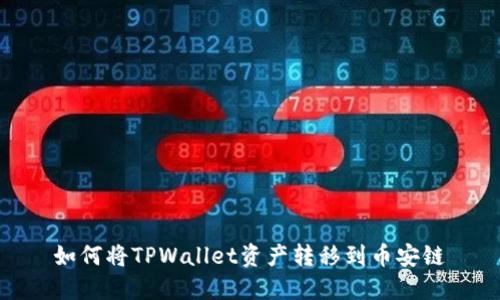 如何将TPWallet资产转移到币安链