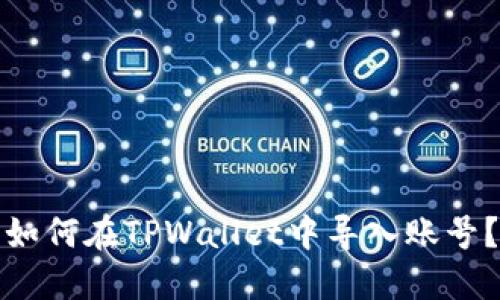 如何在TPWallet中导入账号？