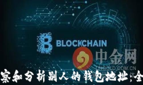 
如何观察和分析别人的钱包地址：全面指南