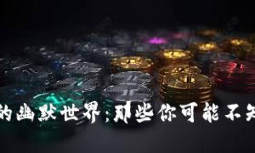 加密货币的幽默世界：那些你可能不知道的段子