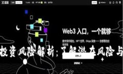 加密货币投资风险解析：了解潜在风险与应对策