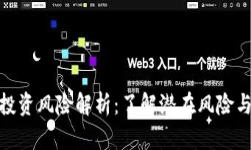 加密货币投资风险解析：了解潜在风险与应对策略