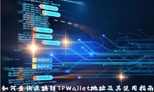 
如何查询区块链TPWallet地址及其使用指南