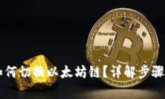 建议: TPWallet如何切换以太坊链？详解步骤与注意