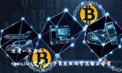 思考一个且的tpwallet官网app下载失败的常见解决方