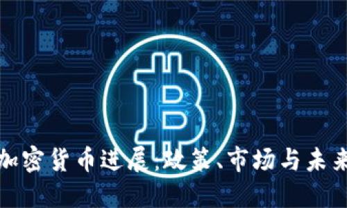 德国加密货币进展：政策、市场与未来发展