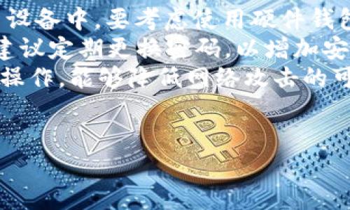    TPWallet已满额，如何应对？  / 

 guanjianci  TPWallet, 钱包管理, 数字资产  /guanjianci 

随着数字资产和加密货币的迅猛发展，越来越多的人开始使用加密钱包来存储和管理他们的资产。TPWallet作为一款受欢迎的数字资产钱包，其用户也在不断增加。但在使用过程中，用户可能会遇到“TPWallet已满额”的提示，这让很多用户感到困惑和不安。本文将对TPWallet的相关问题进行深入探讨，帮助这一情况并提供有效的解决方案。

1. 什么是TPWallet？
TPWallet是一个多功能的数字资产钱包，旨在为用户提供安全、便捷的加密货币管理服务。它支持多种主流加密货币及通证，用户可以通过TPWallet进行资产的存储、转账、交易等多种操作。
TPWallet的特点之一是其安全性。它采取了多重加密措施以保护用户资产，确保用户的私钥不会泄露。此外，TPWallet还提供了用户友好的界面，使得即使是不懂技术的用户也能轻松使用。
TPWallet也具有多链支持的功能，用户可以在一个钱包内管理多个区块链资产。这种设计大大简化了用户的资产管理流程，用户无需下载多个钱包来管理不同类型的资产，同时还减少了因资产分散而带来的安全隐患。

2. TPWallet为何会出现“已满额”的提示？
当用户在TPWallet中遇到“已满额”的提示时，通常是由于账户余额超过了钱包的存储限额。不同类型的钱包和不同的资产类型可能会有不同的存储限制。
首先，TPWallet对某些代币或资产的存储量设置了上限，在用户的数字资产组合中，如果已有资产的总价值达到这个上限，则可能会导致“已满额”的情况。例如，如果你持有的一种代币已经超过了指定的存储量，TPWallet可能会阻止你进一步接收这种代币。
其次，TPWallet可能还受到区块链网络本身的限制，一些区块链要求每个钱包在特定条件下只能存储有限的交易或资产信息，这也可能导致“已满额”的现象。
最后，在某些情况下，由于平台的更新或维护，TPWallet的存储能力可能会临时受到限制，这会导致用户在这段时间内无法存储新的资产。

3. 如何解决TPWallet“已满额”的问题？
遇到TPWallet“已满额”的情况，用户可以采取以下几个步骤来解决问题：
首先，用户应检查钱包中的资产配置，了解各个代币或资产的存储限制。如果某种资产已达到存储上限，用户可以考虑将一部分资产转出至海量其他的钱包中，释放出存储空间。也可以选择出售部分资产，将其转换为其他代币或法币，帮助减少单一代币的存储量。
其次，用户也可以通过选择分散投资的方式来规避这个问题。在TPWallet中，用户可以尝试投资于多种不同的资产，这样即使某一种资产达到存储限制，其他资产尚未达到限额时，用户仍然可以继续交易和接收新的资产。
此外，维护钱包的更新也是一个重要的步骤。确保TPWallet的版本是最新的，可以有效避免部分因软件故障导致的存储问题。同时定期清理不再需要的资产，确保钱包始终处于良好的状态。
如果以上方法仍然无法解决问题，用户也可以联系TPWallet的客服支持，寻求官方的技术支持。客服可以根据具体情况提供针对性的解决方案，帮助用户恢复钱包的正常功能。

4. 如何安全地管理TPWallet中的数字资产？
安全管理数字资产是每个TPWallet用户都需要重视的问题。用户应采取多种安全措施来保护自己的资产，防止黑客攻击和资金损失。
首先，用户必须确保钱包的私钥安全。私钥是访问和管理加密资产的唯一凭证，任何人获取了私钥都能完全控制钱包中的资产。用户应避免将私钥存储在联网设备中，要考虑使用硬件钱包或者将私钥分割保存在不同的位置。
此外，设置强密码也是保护TPWallet的重要方式。用户在创建TPWallet账户时，应使用复杂且独特的密码，并尽可能启用二次验证，提高账户的安全性。同时，建议定期更换密码，以增加安全性。
用户还应保持对网络安全的警惕，避免在公共场合使用TPWallet。在公共Wi-Fi下进行交易，可能会面临信息被窃取的风险。使用个人设备和稳定的网络进行操作，能够降低网络攻击的可能性。
最后，用户应及时更新TPWallet及其相关应用程序，不断增强安全防护措施，以确保账户安全和资产安全。

以上就是关于TPWallet“已满额”这一问题的详细探讨。希望能帮助流程，并提供有效的解决方法，为用户的资产管理提供便利和安全保障。