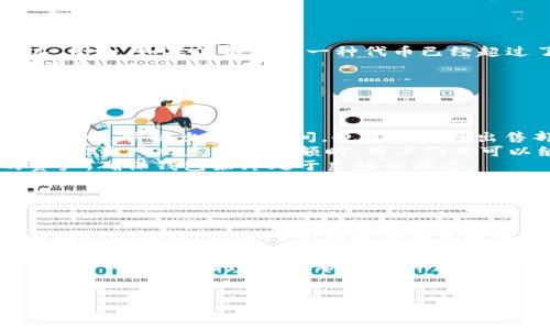    TPWallet已满额，如何应对？  / 

 guanjianci  TPWallet, 钱包管理, 数字资产  /guanjianci 

随着数字资产和加密货币的迅猛发展，越来越多的人开始使用加密钱包来存储和管理他们的资产。TPWallet作为一款受欢迎的数字资产钱包，其用户也在不断增加。但在使用过程中，用户可能会遇到“TPWallet已满额”的提示，这让很多用户感到困惑和不安。本文将对TPWallet的相关问题进行深入探讨，帮助这一情况并提供有效的解决方案。

1. 什么是TPWallet？
TPWallet是一个多功能的数字资产钱包，旨在为用户提供安全、便捷的加密货币管理服务。它支持多种主流加密货币及通证，用户可以通过TPWallet进行资产的存储、转账、交易等多种操作。
TPWallet的特点之一是其安全性。它采取了多重加密措施以保护用户资产，确保用户的私钥不会泄露。此外，TPWallet还提供了用户友好的界面，使得即使是不懂技术的用户也能轻松使用。
TPWallet也具有多链支持的功能，用户可以在一个钱包内管理多个区块链资产。这种设计大大简化了用户的资产管理流程，用户无需下载多个钱包来管理不同类型的资产，同时还减少了因资产分散而带来的安全隐患。

2. TPWallet为何会出现“已满额”的提示？
当用户在TPWallet中遇到“已满额”的提示时，通常是由于账户余额超过了钱包的存储限额。不同类型的钱包和不同的资产类型可能会有不同的存储限制。
首先，TPWallet对某些代币或资产的存储量设置了上限，在用户的数字资产组合中，如果已有资产的总价值达到这个上限，则可能会导致“已满额”的情况。例如，如果你持有的一种代币已经超过了指定的存储量，TPWallet可能会阻止你进一步接收这种代币。
其次，TPWallet可能还受到区块链网络本身的限制，一些区块链要求每个钱包在特定条件下只能存储有限的交易或资产信息，这也可能导致“已满额”的现象。
最后，在某些情况下，由于平台的更新或维护，TPWallet的存储能力可能会临时受到限制，这会导致用户在这段时间内无法存储新的资产。

3. 如何解决TPWallet“已满额”的问题？
遇到TPWallet“已满额”的情况，用户可以采取以下几个步骤来解决问题：
首先，用户应检查钱包中的资产配置，了解各个代币或资产的存储限制。如果某种资产已达到存储上限，用户可以考虑将一部分资产转出至海量其他的钱包中，释放出存储空间。也可以选择出售部分资产，将其转换为其他代币或法币，帮助减少单一代币的存储量。
其次，用户也可以通过选择分散投资的方式来规避这个问题。在TPWallet中，用户可以尝试投资于多种不同的资产，这样即使某一种资产达到存储限制，其他资产尚未达到限额时，用户仍然可以继续交易和接收新的资产。
此外，维护钱包的更新也是一个重要的步骤。确保TPWallet的版本是最新的，可以有效避免部分因软件故障导致的存储问题。同时定期清理不再需要的资产，确保钱包始终处于良好的状态。
如果以上方法仍然无法解决问题，用户也可以联系TPWallet的客服支持，寻求官方的技术支持。客服可以根据具体情况提供针对性的解决方案，帮助用户恢复钱包的正常功能。

4. 如何安全地管理TPWallet中的数字资产？
安全管理数字资产是每个TPWallet用户都需要重视的问题。用户应采取多种安全措施来保护自己的资产，防止黑客攻击和资金损失。
首先，用户必须确保钱包的私钥安全。私钥是访问和管理加密资产的唯一凭证，任何人获取了私钥都能完全控制钱包中的资产。用户应避免将私钥存储在联网设备中，要考虑使用硬件钱包或者将私钥分割保存在不同的位置。
此外，设置强密码也是保护TPWallet的重要方式。用户在创建TPWallet账户时，应使用复杂且独特的密码，并尽可能启用二次验证，提高账户的安全性。同时，建议定期更换密码，以增加安全性。
用户还应保持对网络安全的警惕，避免在公共场合使用TPWallet。在公共Wi-Fi下进行交易，可能会面临信息被窃取的风险。使用个人设备和稳定的网络进行操作，能够降低网络攻击的可能性。
最后，用户应及时更新TPWallet及其相关应用程序，不断增强安全防护措施，以确保账户安全和资产安全。

以上就是关于TPWallet“已满额”这一问题的详细探讨。希望能帮助流程，并提供有效的解决方法，为用户的资产管理提供便利和安全保障。
