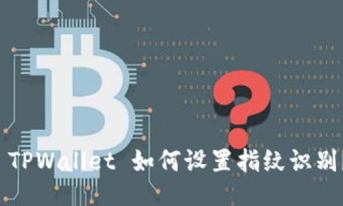  TPWallet 如何设置指纹识别？